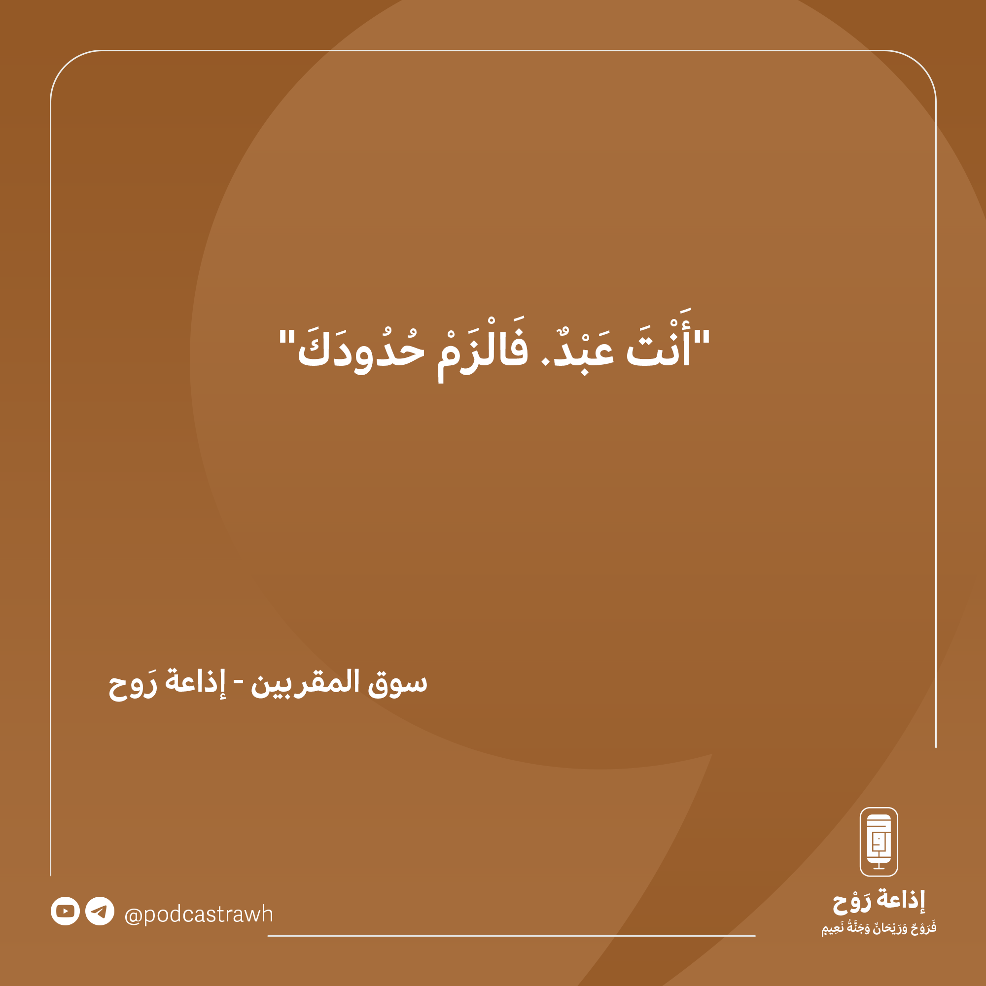 إنما أنت عبد